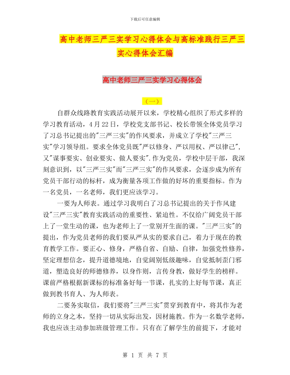 高中教师三严三实学习心得体会与高标准践行三严三实心得体会汇编_第1页