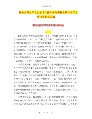高中教师三严三实学习心得体会与高标准践行三严三实心得体会汇编