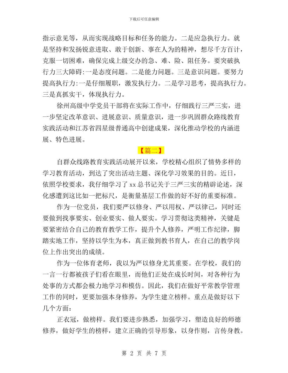 高中教师学习三严三实心得体会与高标准践行三严三实心得体会汇编_第2页