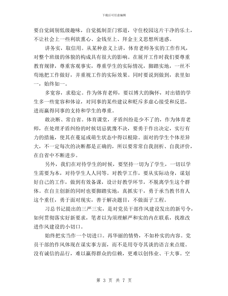 高中教师学习三严三实心得体会与高标准践行三严三实心得体会汇编_第3页