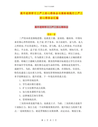 高中教师学习三严三实心得体会与高标准践行三严三实心得体会汇编