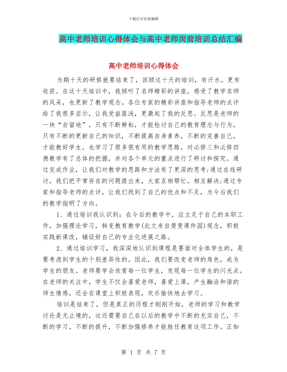 高中教师培训心得体会与高中教师岗前培训总结汇编_第1页