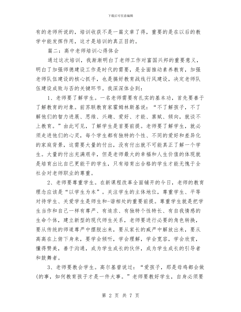 高中教师培训心得体会与高中教师岗前培训总结汇编_第2页