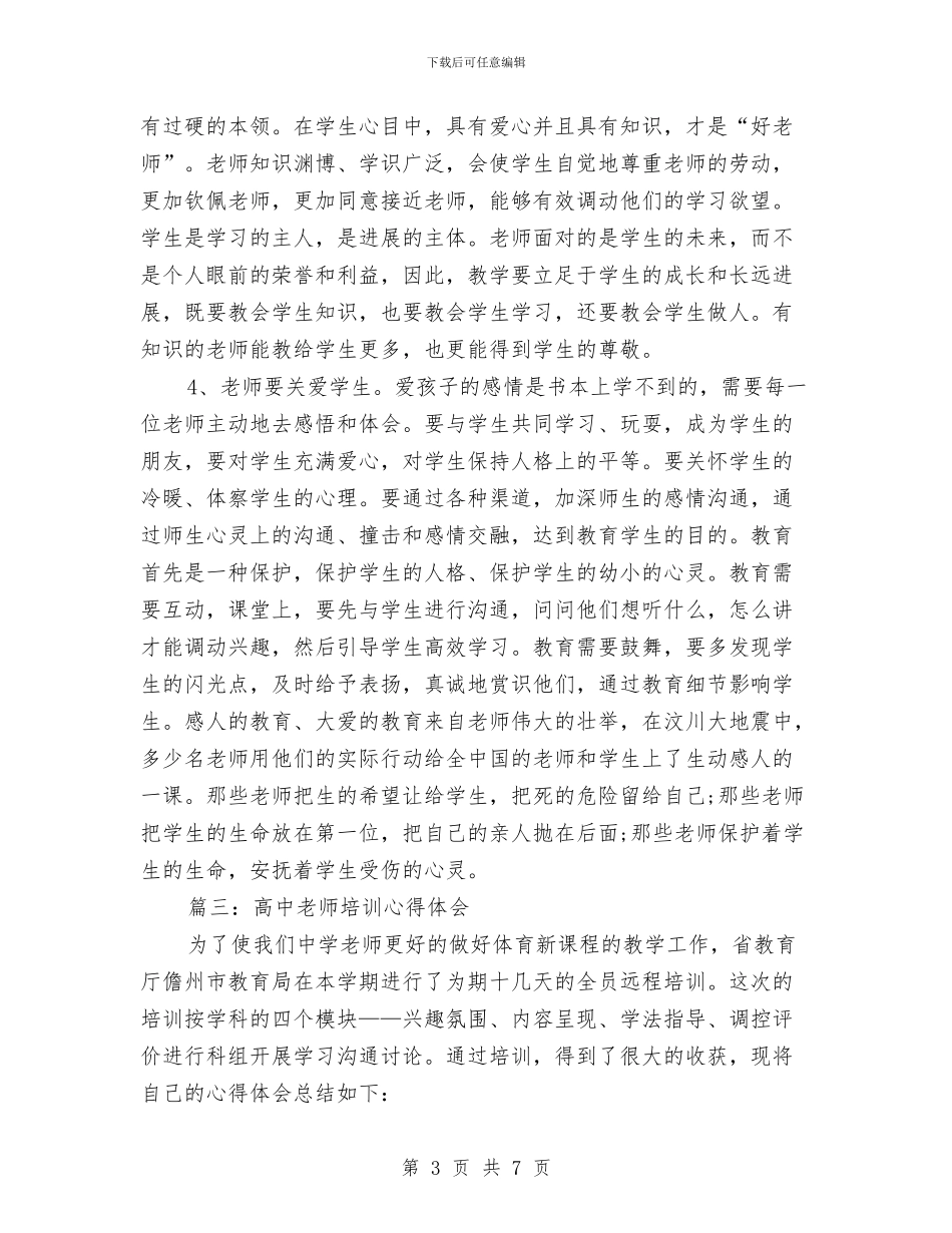 高中教师培训心得体会与高中教师岗前培训总结汇编_第3页