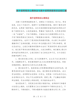高中教师培训心得体会与高中教师岗前培训总结汇编