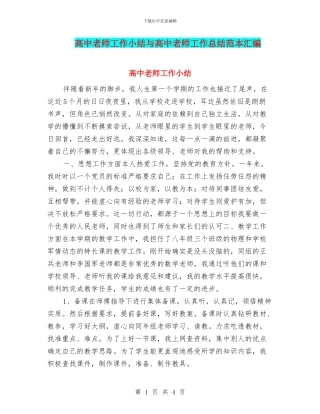 高中教师工作小结与高中教师工作总结范本汇编