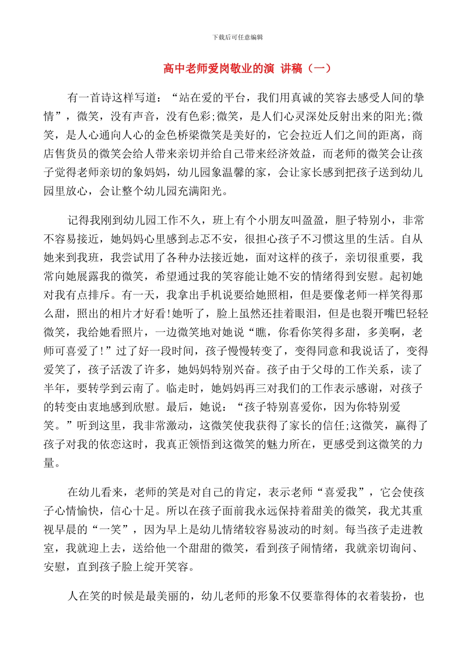 高中教师爱岗敬业的演讲稿_第1页