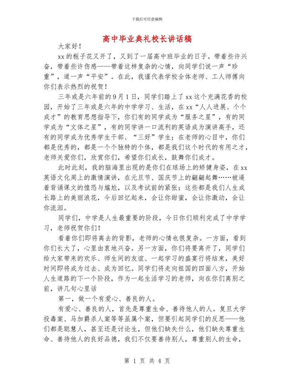 高中毕业典礼校长讲话稿_第1页