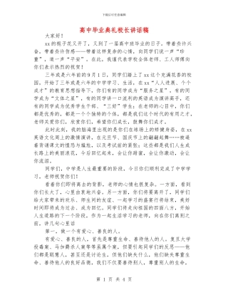 高中毕业典礼校长讲话稿