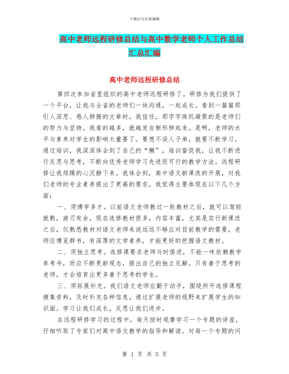 高中教师远程研修总结与高中数学教师个人工作总结汇总汇编_第1页