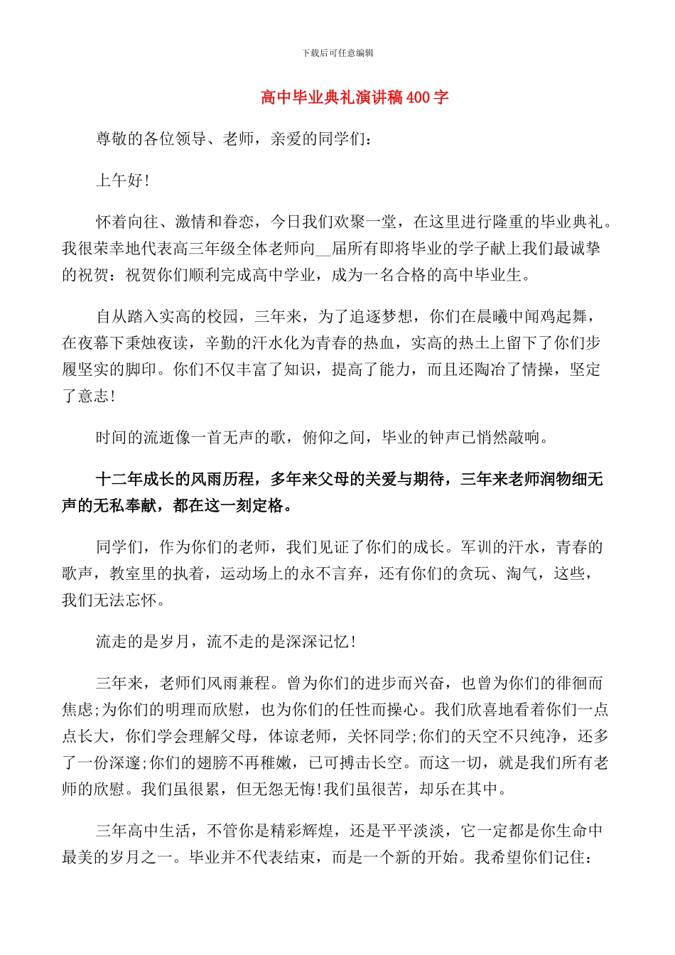 高中毕业典礼演讲稿400字_第1页