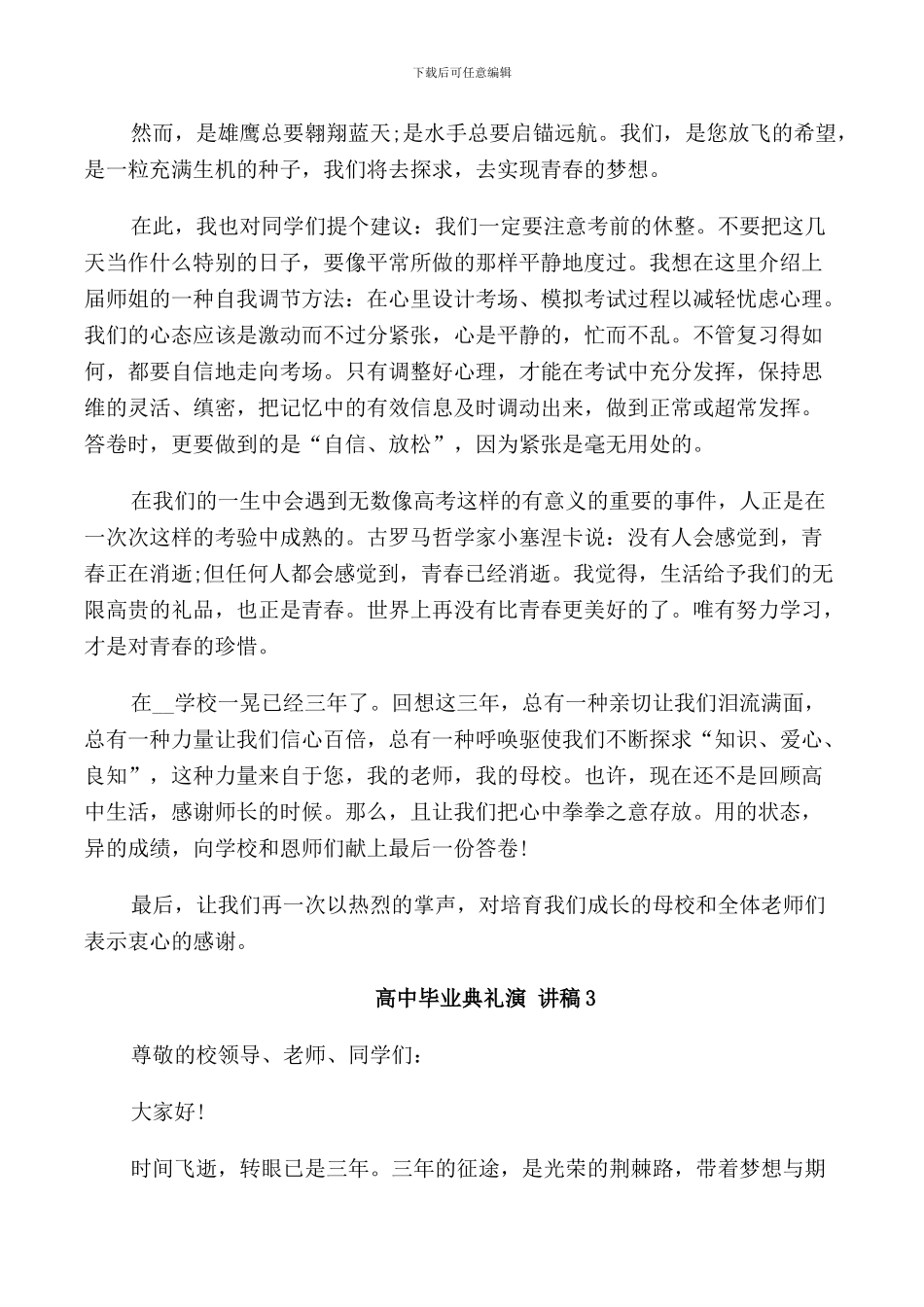 高中毕业典礼演讲稿400字_第3页