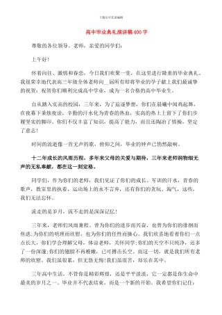 高中毕业典礼演讲稿400字