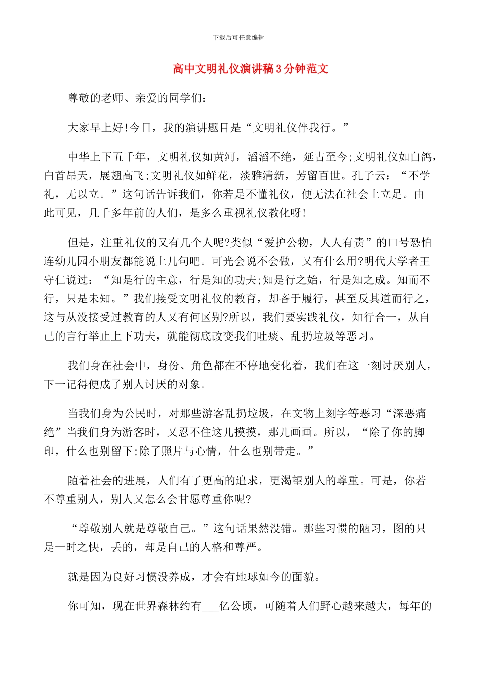 高中文明礼仪演讲稿3分钟范文_第1页