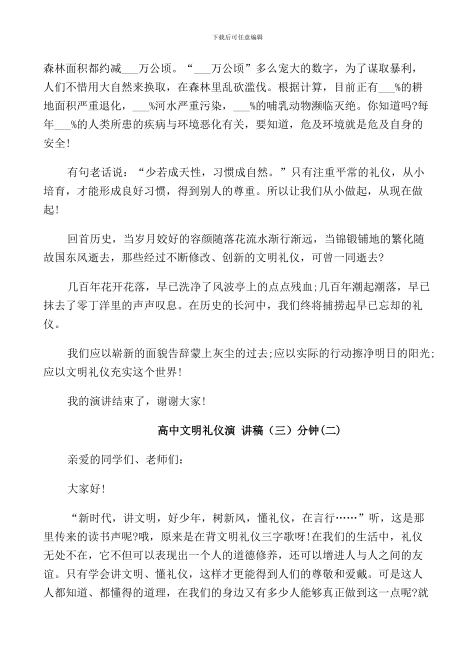 高中文明礼仪演讲稿3分钟范文_第2页