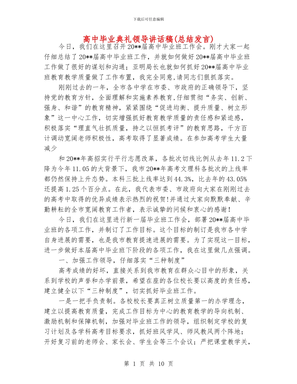 高中毕业典礼领导讲话稿_第1页