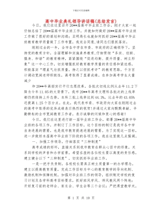 高中毕业典礼领导讲话稿