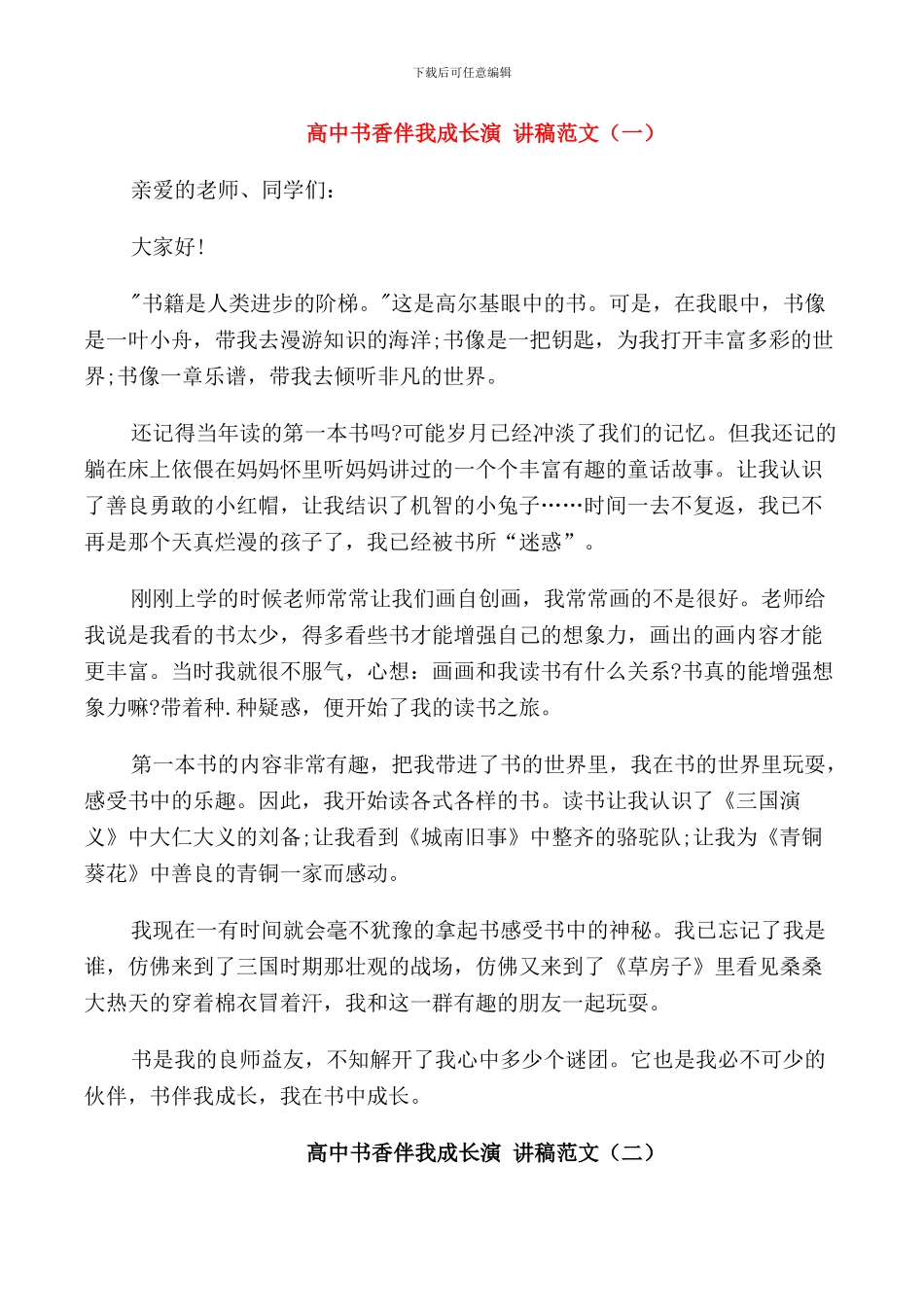 高中生书香伴我成长演讲稿范文_第1页