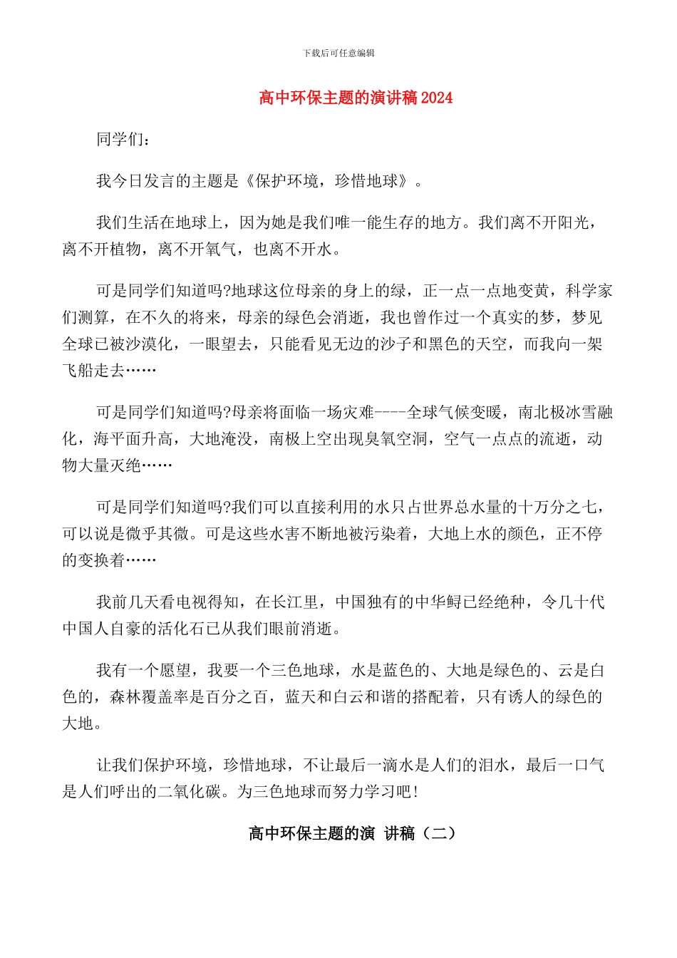 高中环保主题的演讲稿2024_第1页