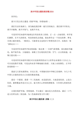 高中环保主题的演讲稿2024