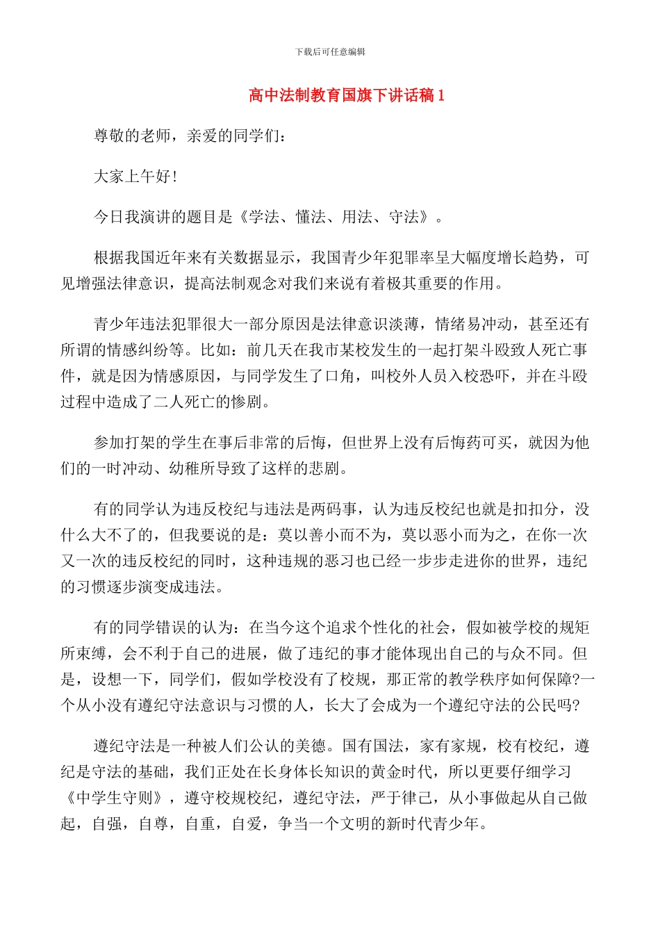 高中法制教育国旗下讲话稿_第1页