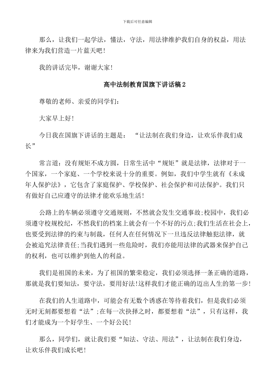 高中法制教育国旗下讲话稿_第2页