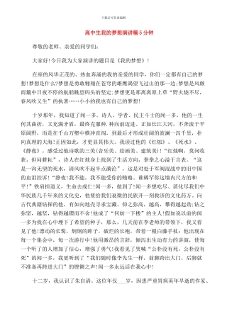 高中生我的梦想演讲稿5分钟