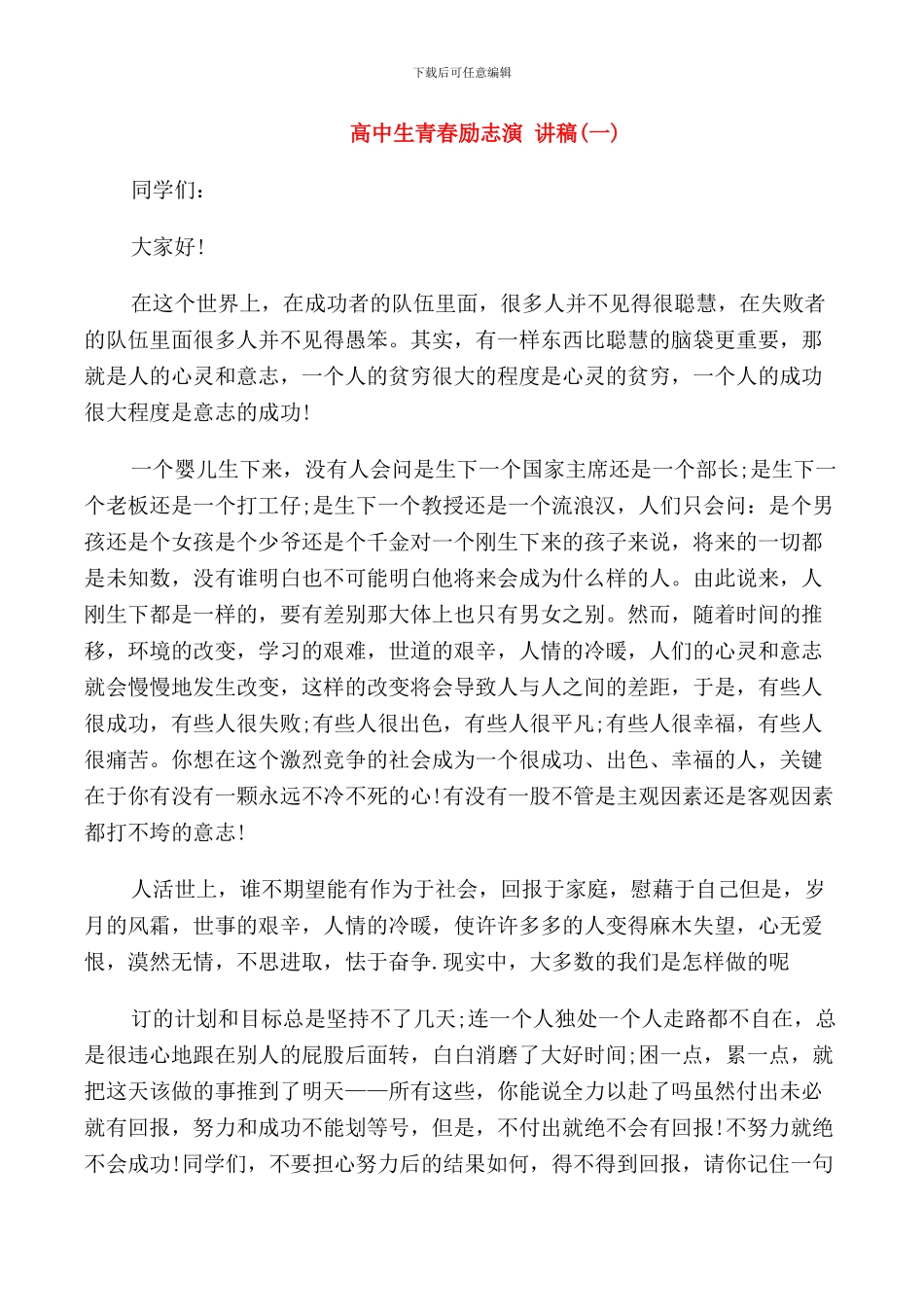 高中生青春励志演讲稿范文_第1页