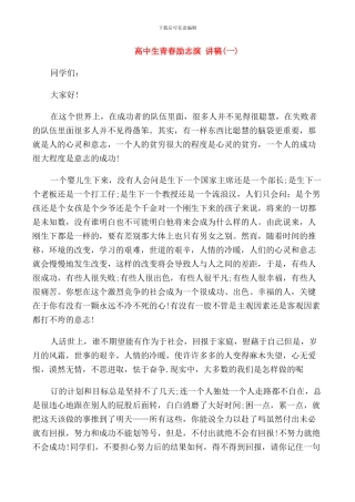 高中生青春励志演讲稿范文