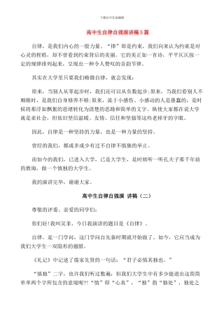 高中生自律自强演讲稿5篇