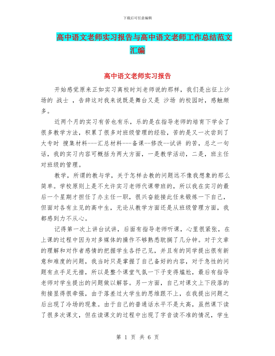 高中语文教师实习报告与高中语文教师工作总结范文汇编_第1页