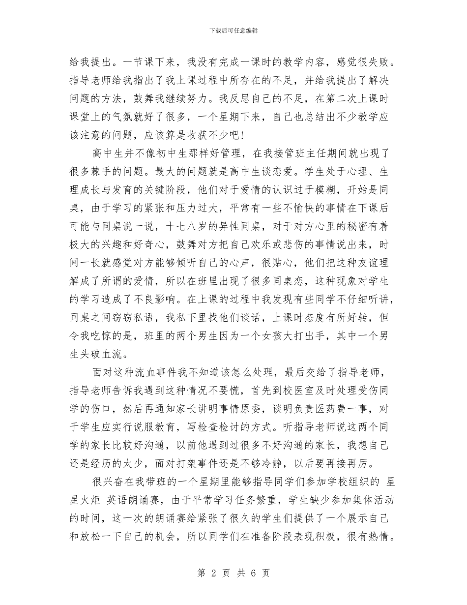 高中语文教师实习报告与高中语文教师工作总结范文汇编_第2页