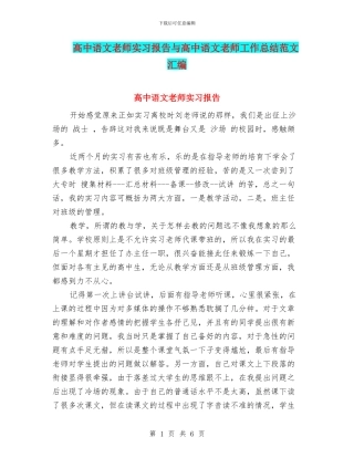 高中语文教师实习报告与高中语文教师工作总结范文汇编