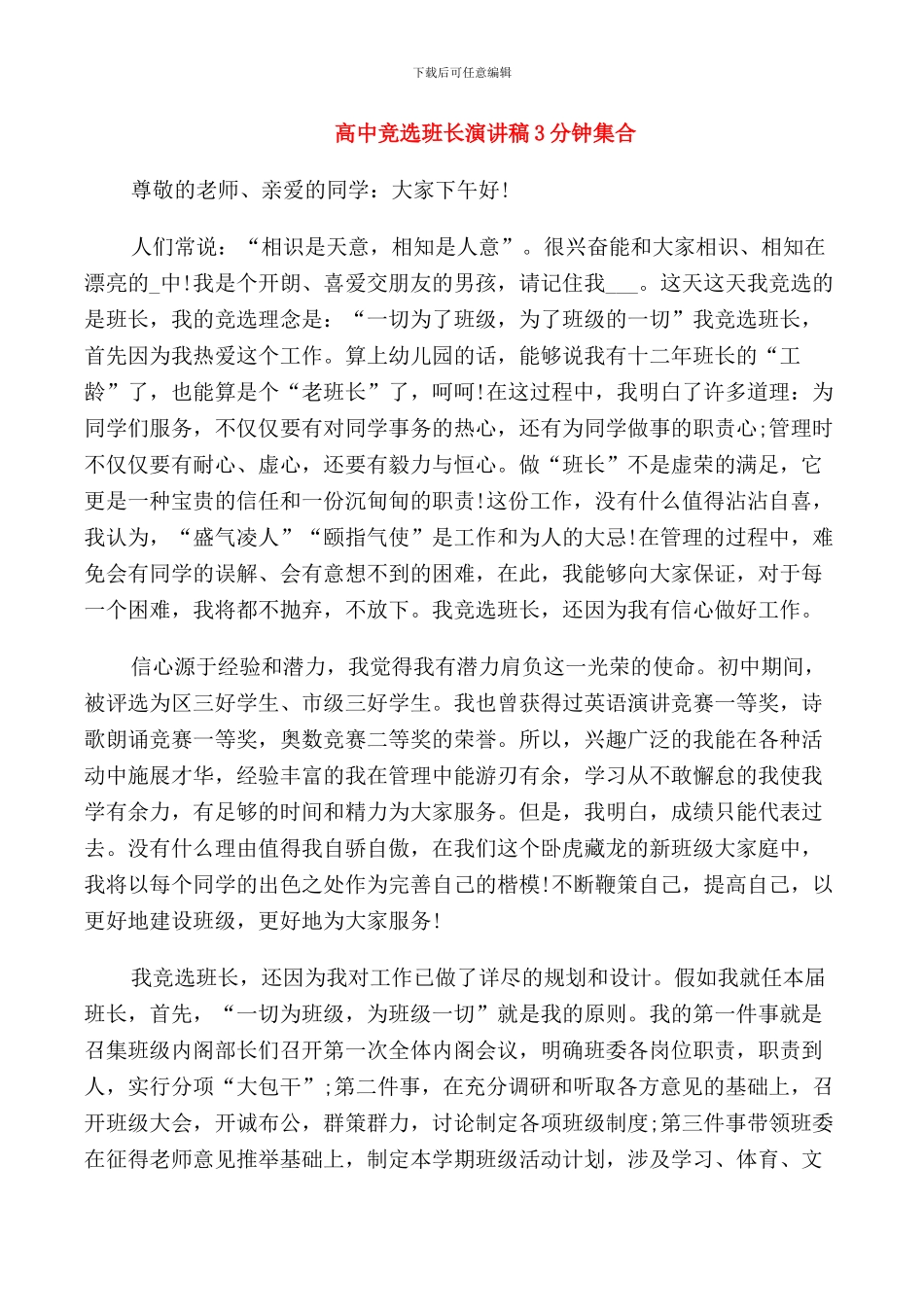 高中竞选班长演讲稿3分钟集合_第1页