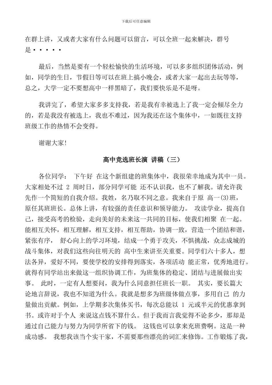 高中竞选班长演讲稿3分钟集合_第3页