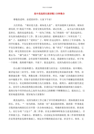 高中竞选班长演讲稿3分钟集合