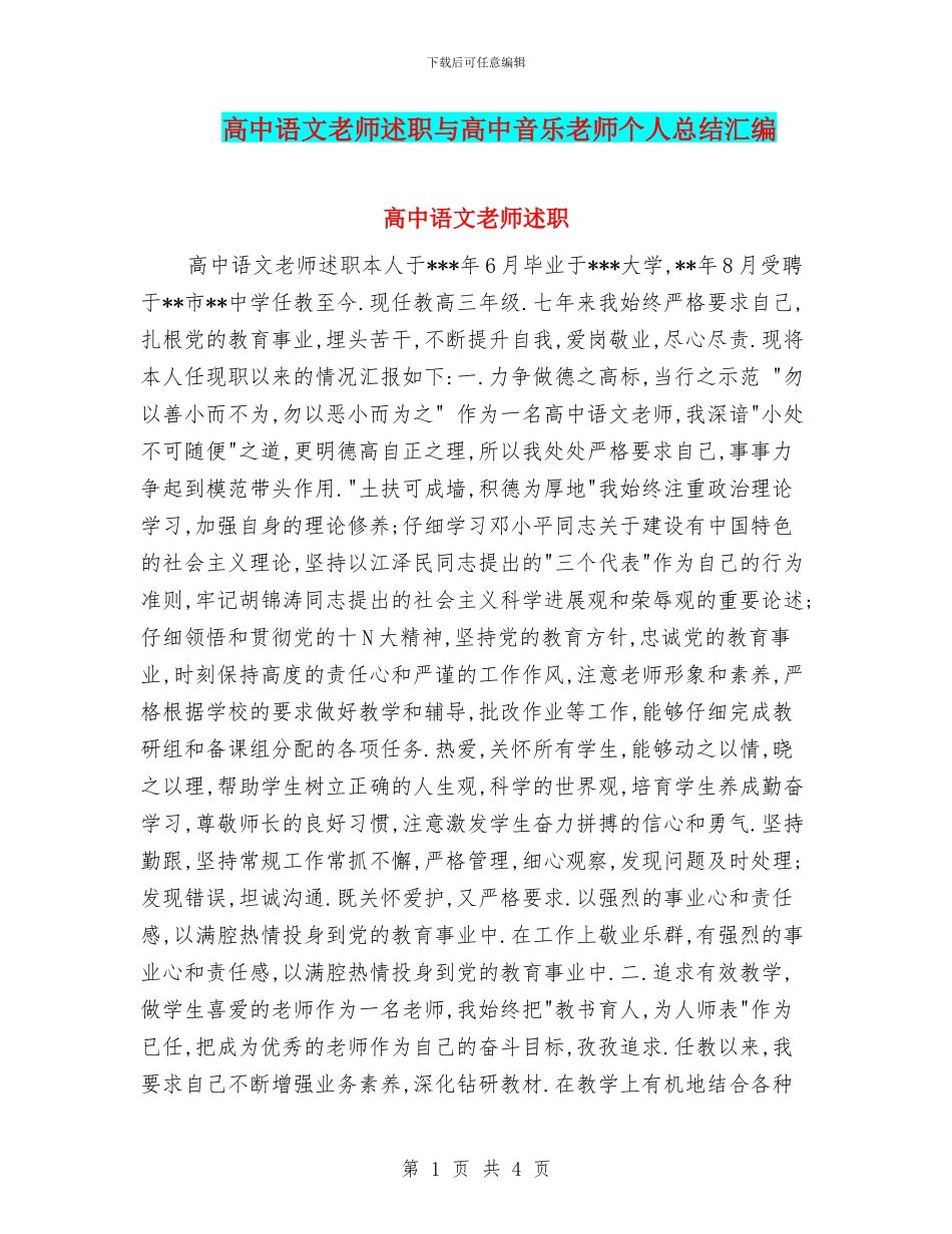 高中语文教师述职与高中音乐教师个人总结汇编_第1页
