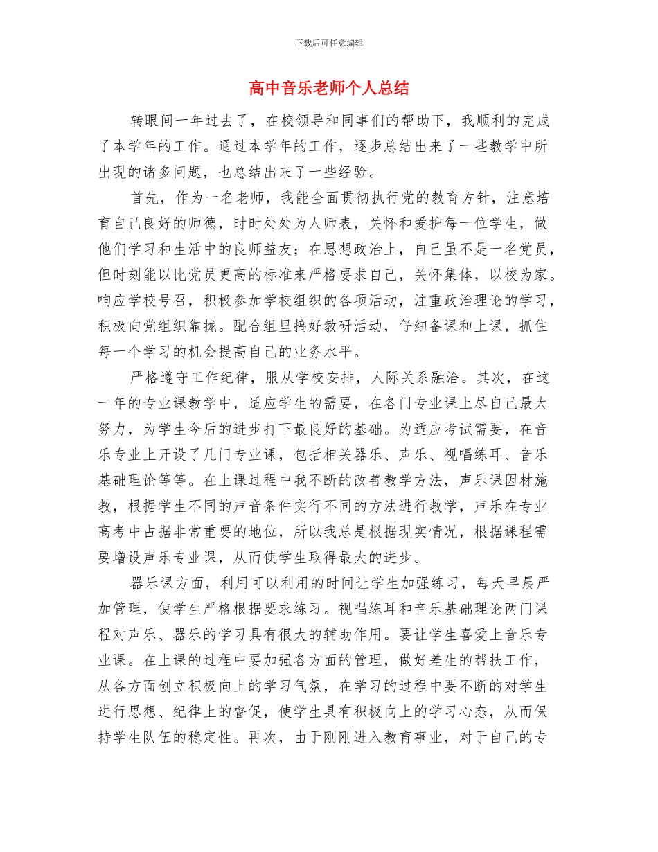 高中语文教师述职与高中音乐教师个人总结汇编_第3页