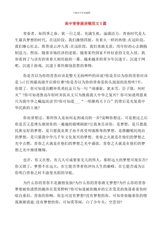 高中青春演讲稿范文5篇