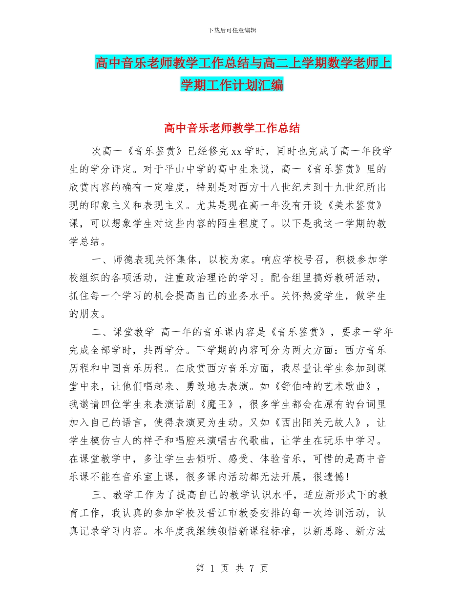 高中音乐教师教学工作总结与高二上学期数学教师上学期工作计划汇编_第1页