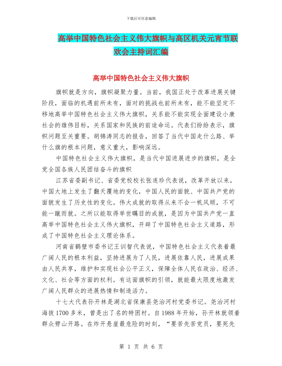 高举中国特色社会主义伟大旗帜与高区机关元宵节联欢会主持词汇编_第1页