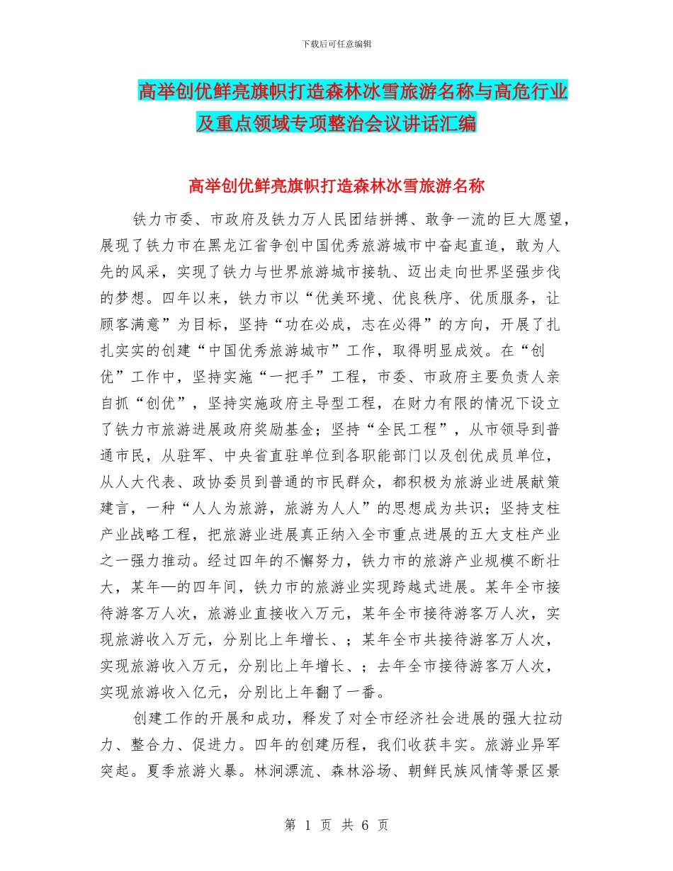 高举创优鲜明旗帜打造森林冰雪旅游名称与高危行业及重点领域专项整治会议讲话汇编_第1页