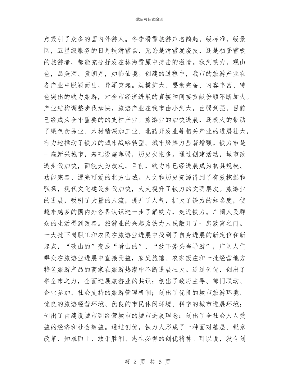 高举创优鲜明旗帜打造森林冰雪旅游名称与高危行业及重点领域专项整治会议讲话汇编_第2页