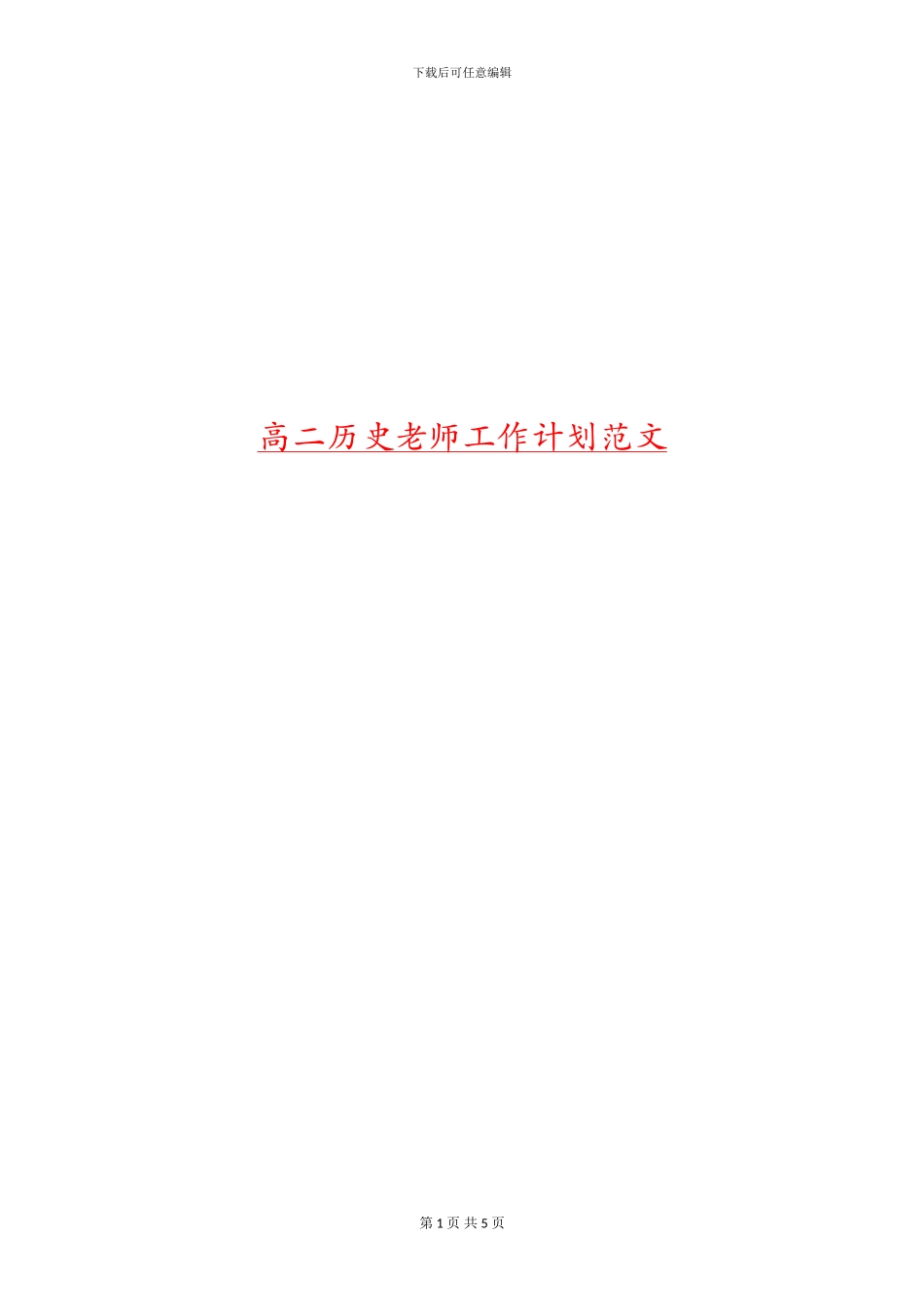 高二历史教师工作计划范文_第1页
