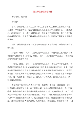 高二学生会议讲话3篇