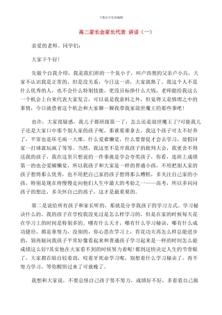 高二家长会家长代表讲话