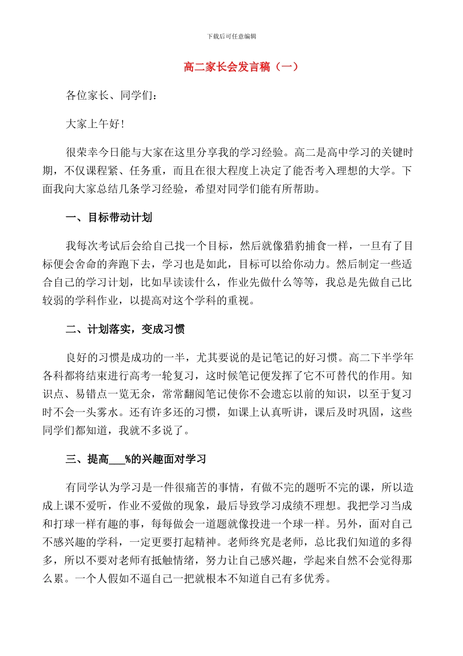 高二家长会发言稿集锦_第1页