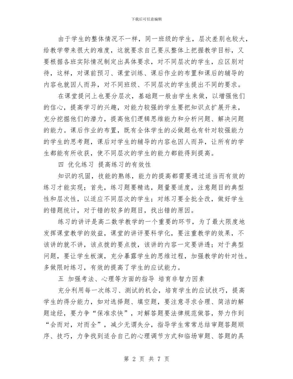 高二数学教师下学期工作总结范文与高二数学教师工作计划范文汇编_第2页