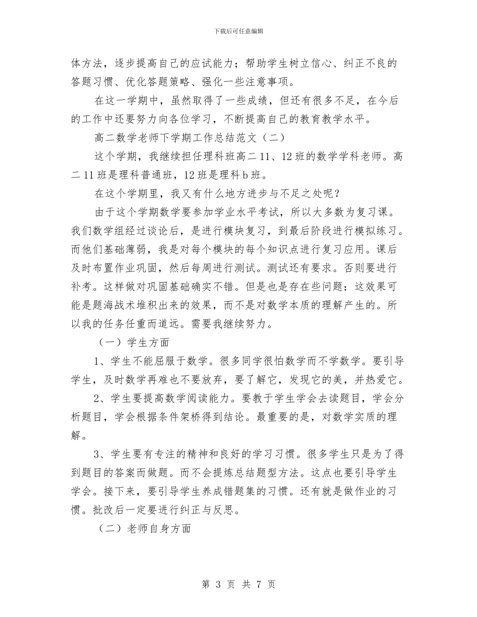 高二数学教师下学期工作总结范文与高二数学教师工作计划范文汇编_第3页