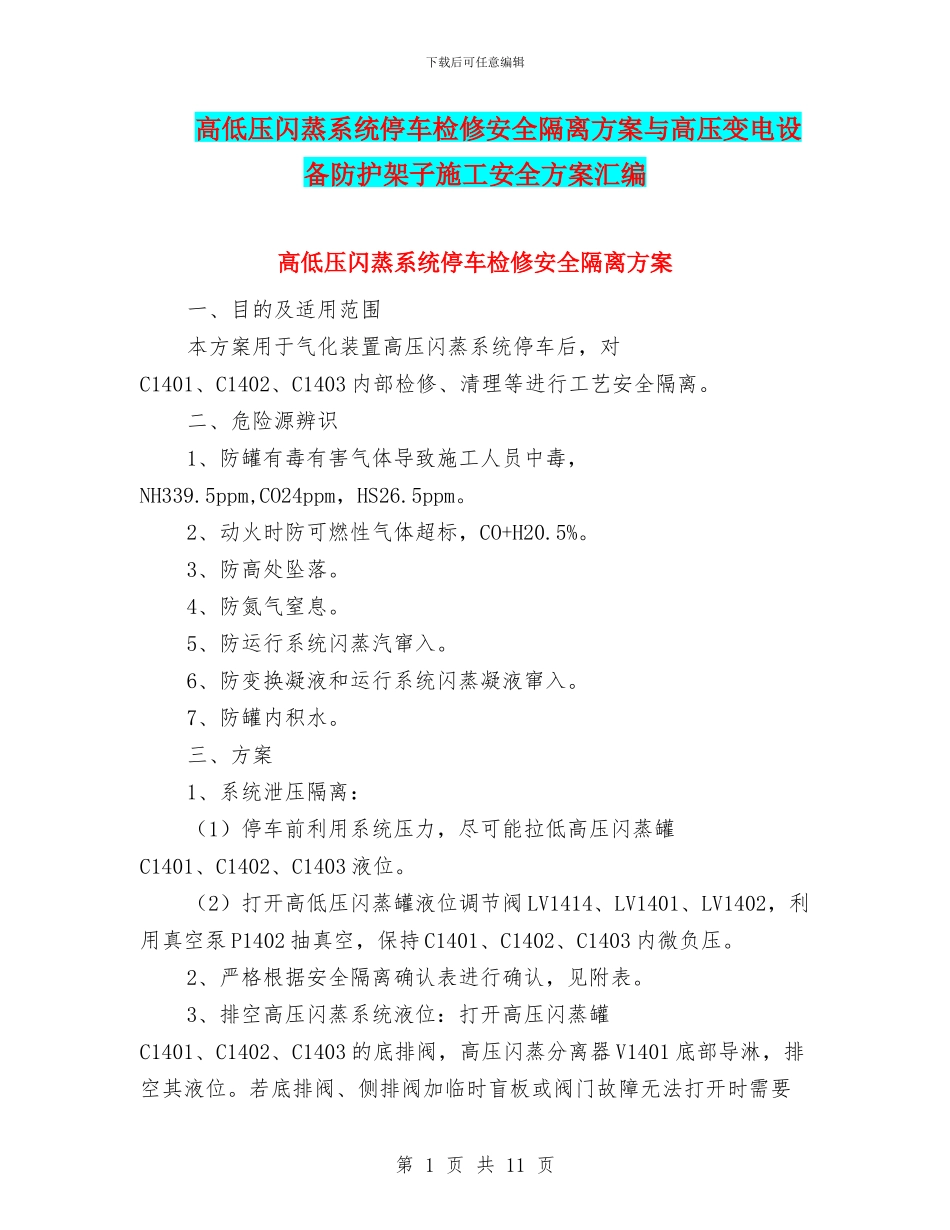 高低压闪蒸系统停车检修安全隔离方案与高压变电设备防护架子施工安全方案汇编_第1页